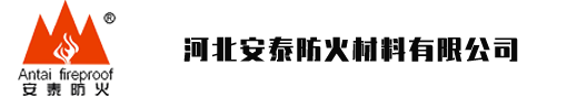 膨脹型鋼結(jié)構(gòu)防火涂料-河北安泰防火材料有限公司-安泰防火，安如泰山